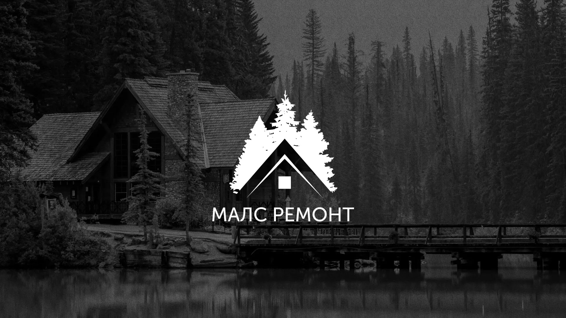 Разработка логотипа для компании «МАЛС РЕМОНТ» в Брянске